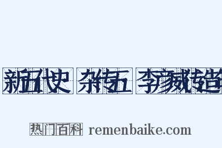 新五代史·杂传五·李彦威传造句是什么意思的图片